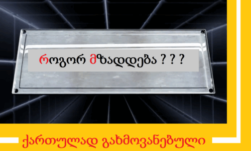 როგორ მზადდება კონგა, რკინის დოლი, დრამის ჯოხები, დინამიკები, გიტარის გამაძლიერებელი და მიკროფონი