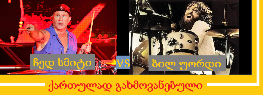 ჩედ სმიტის დრამ-ჩელენჯი