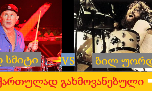 ჩედ სმიტის დრამ-ჩელენჯი