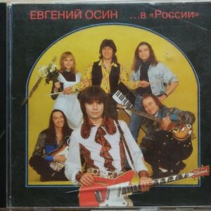 Евгений Осин - в "России"