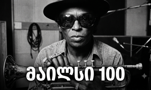 მაილსი 100 (ქართულად გახმოვანებული) / Miles Davis 100