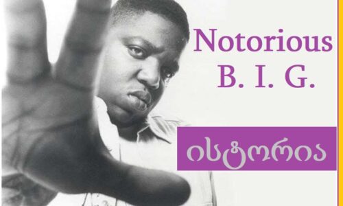 Notorious BIG-ის ისტორია (ქართულად გახმოვანებული)