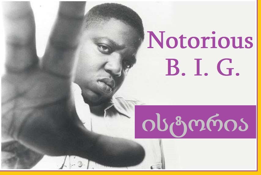 Notorious BIG-ის ისტორია (ქართულად გახმოვანებული)