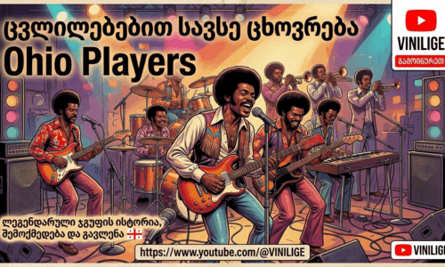 ცვლილებებით სავსე ცხოვრება- Ohio Players (ქართულად გახმოვანებული)
